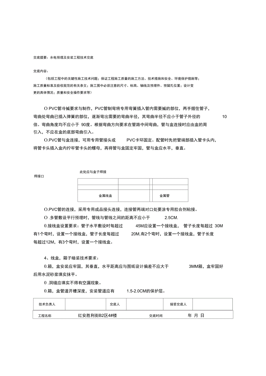 水电预埋及安装工程技术交底_第3页