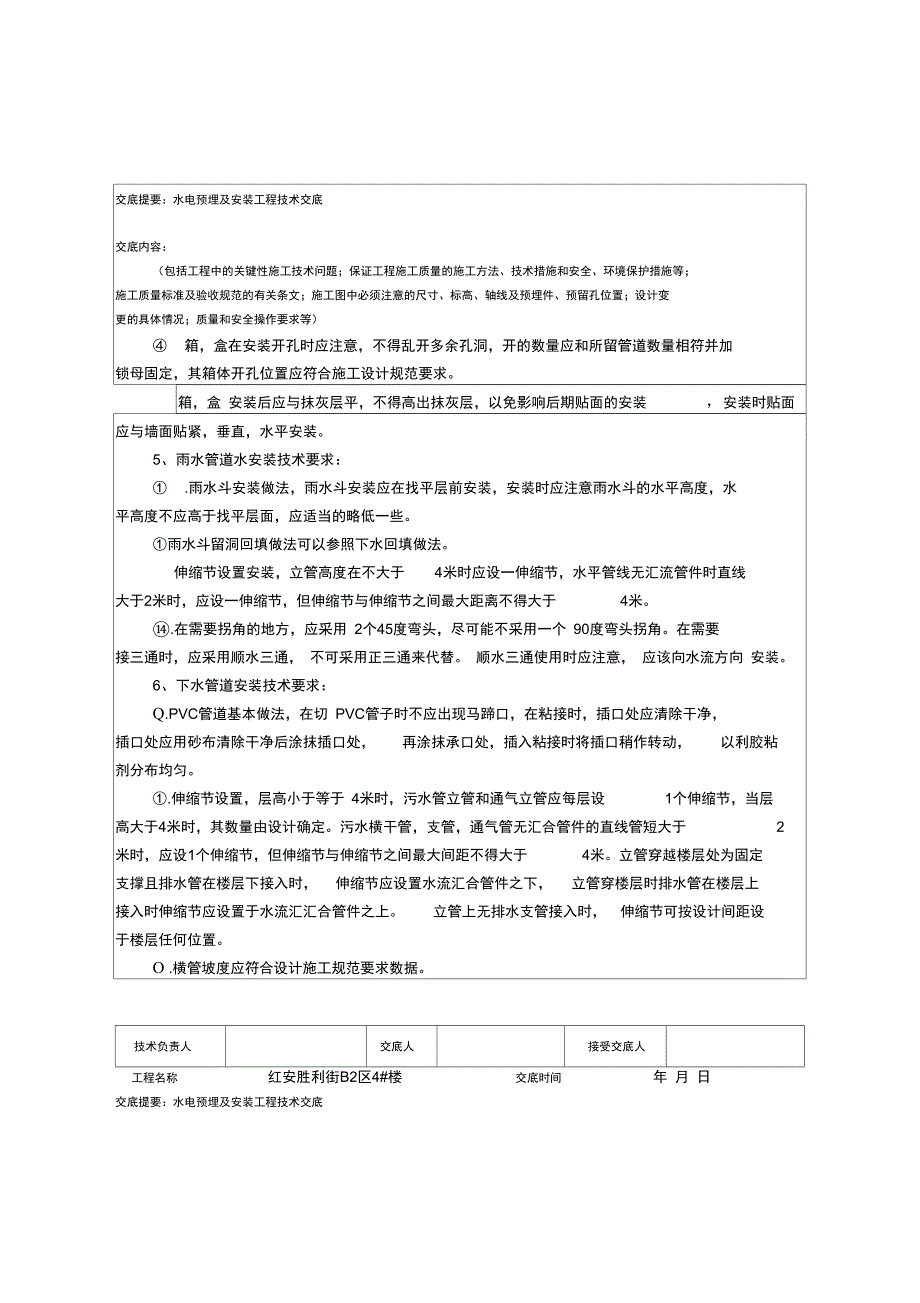 水电预埋及安装工程技术交底_第4页