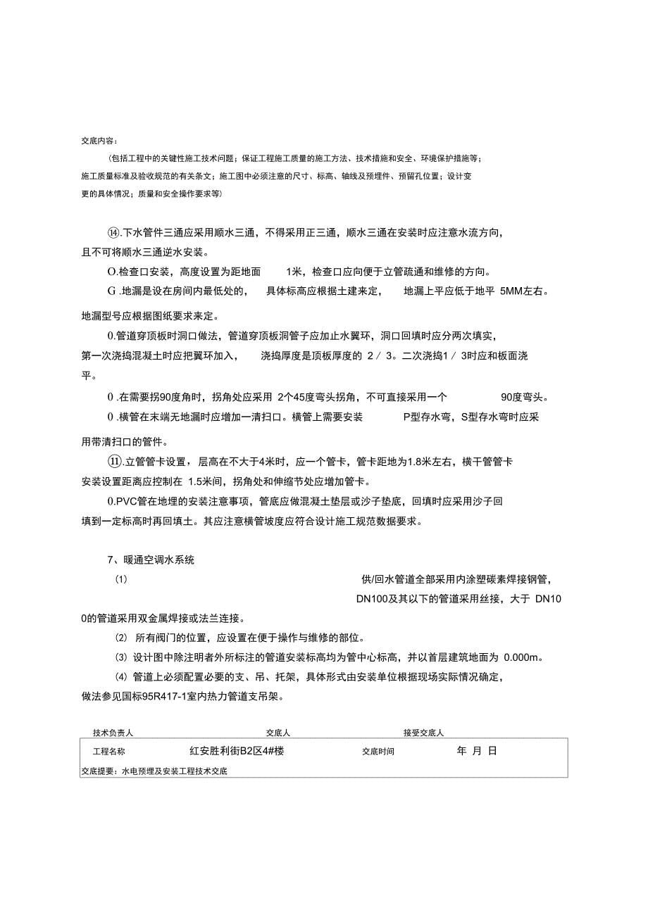 水电预埋及安装工程技术交底_第5页