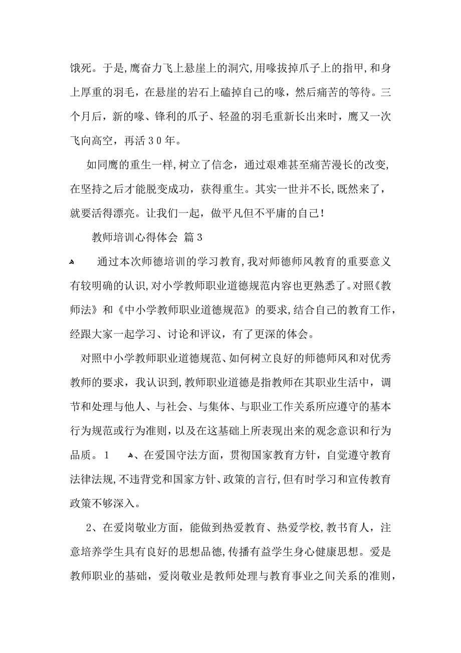 推荐教师培训心得体会范文十篇_第5页