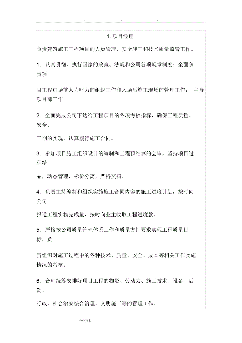 建筑工程管理人员岗位职责说明_第1页