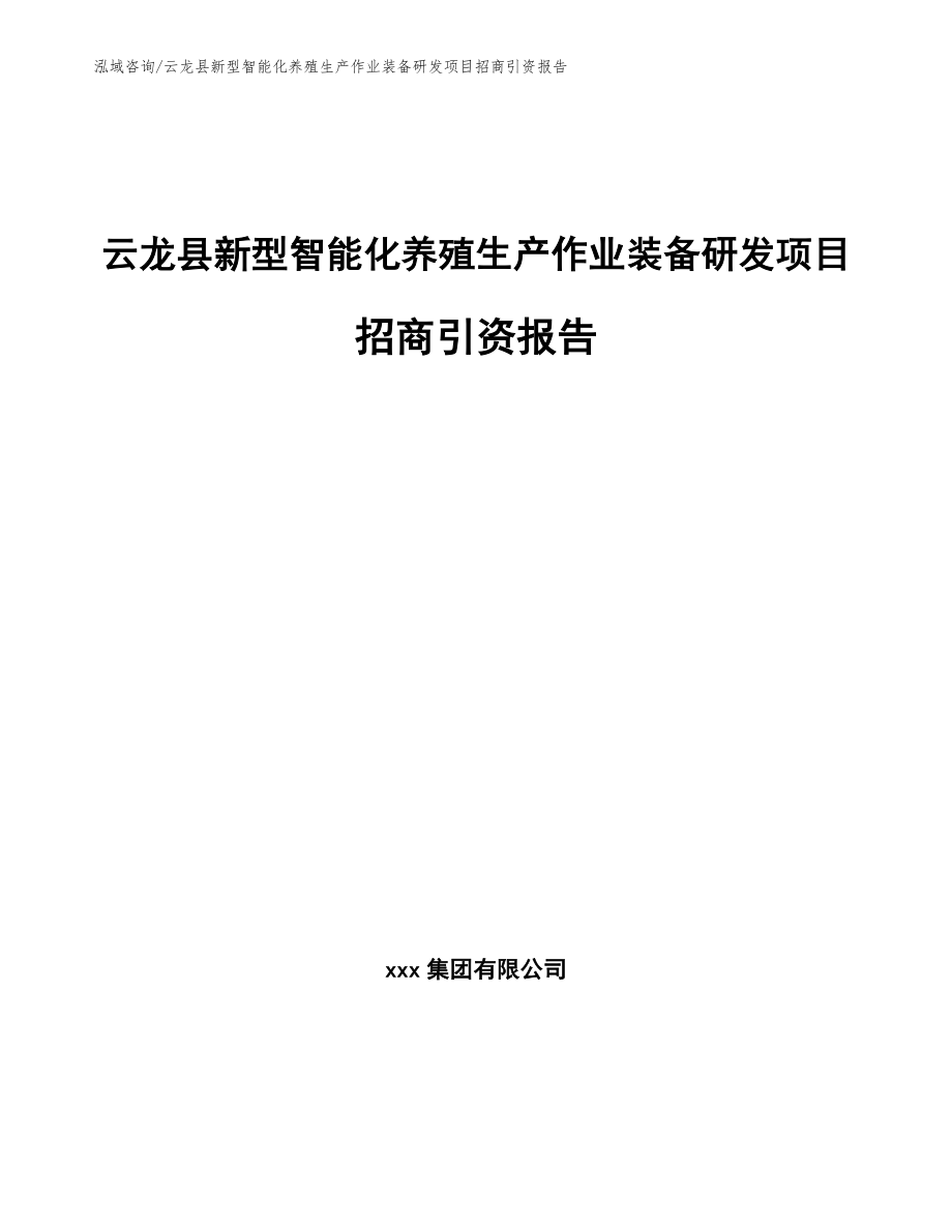 云龙县新型智能化养殖生产作业装备研发项目招商引资报告_第1页