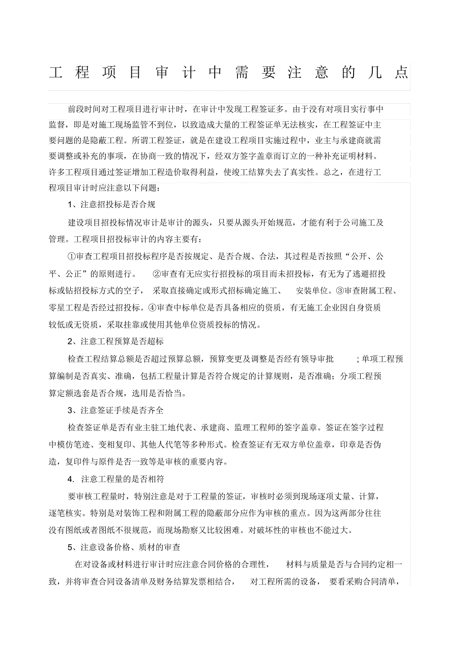 工程项目审计中需要注意的几点_第1页