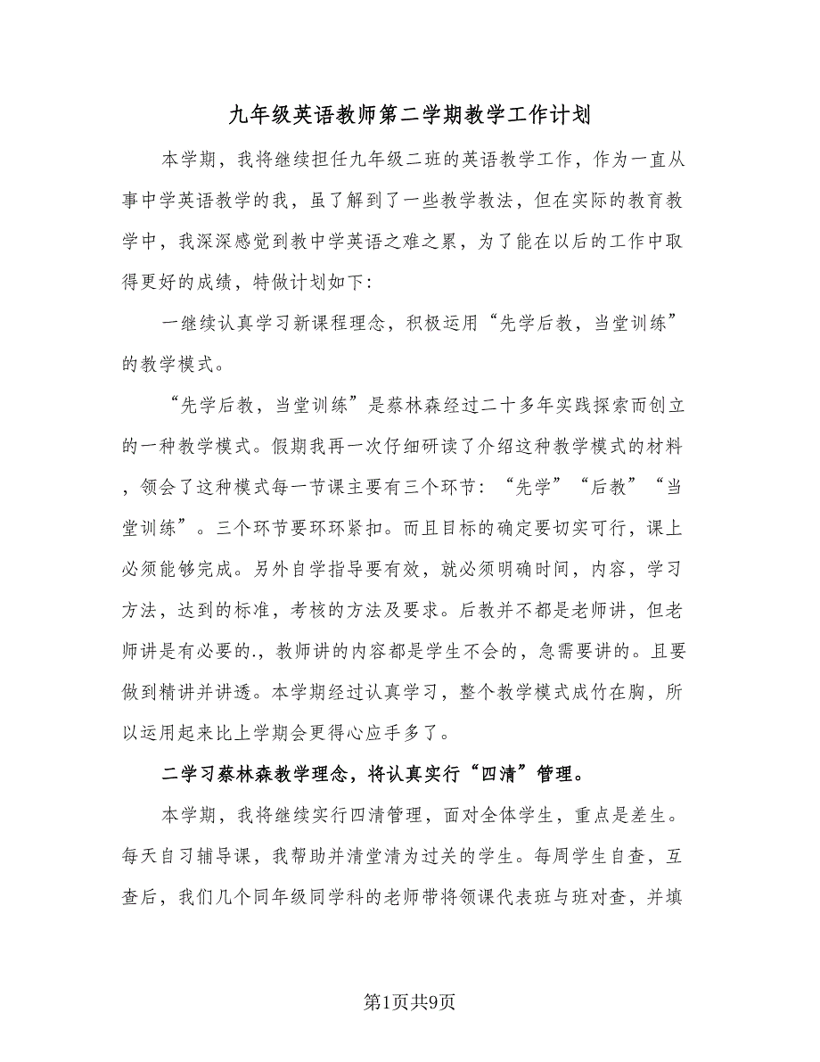 九年级英语教师第二学期教学工作计划（三篇）.doc_第1页