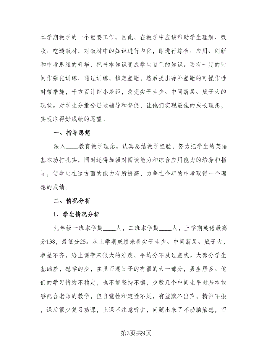 九年级英语教师第二学期教学工作计划（三篇）.doc_第3页