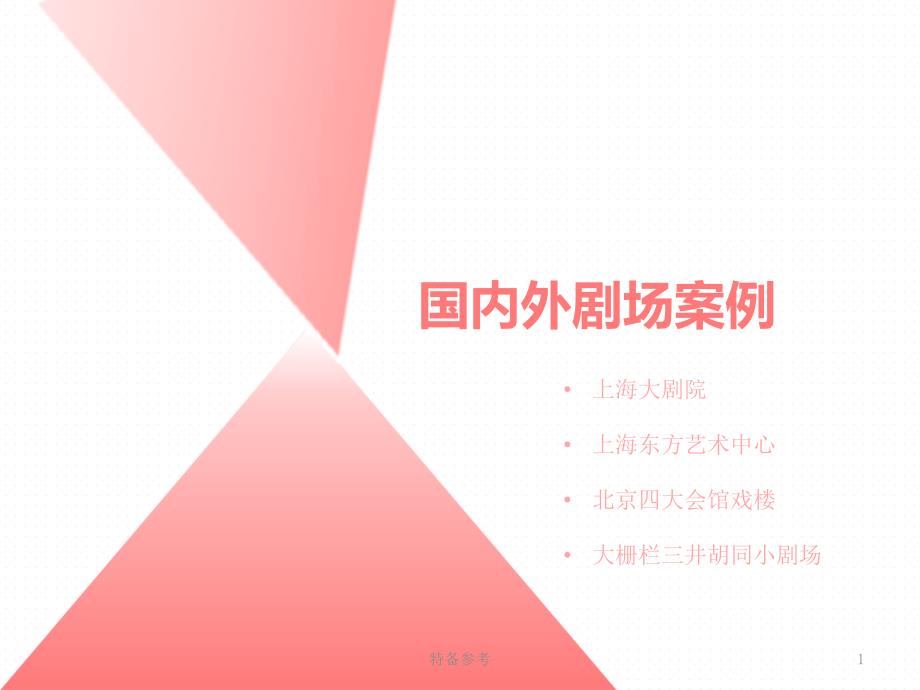 剧场建筑国内外剧场案例行业相关_第1页