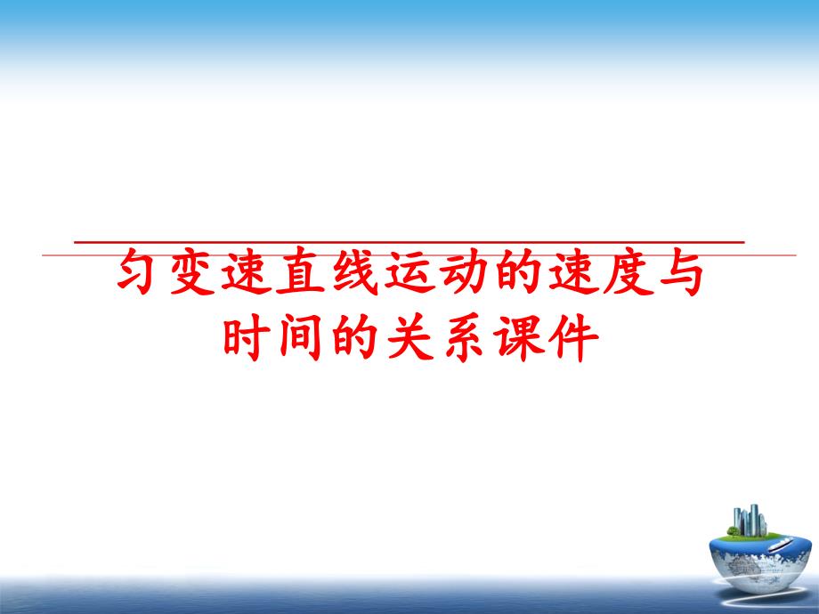 最新匀变速直线运动的速度与时间的关系课件PPT课件_第1页