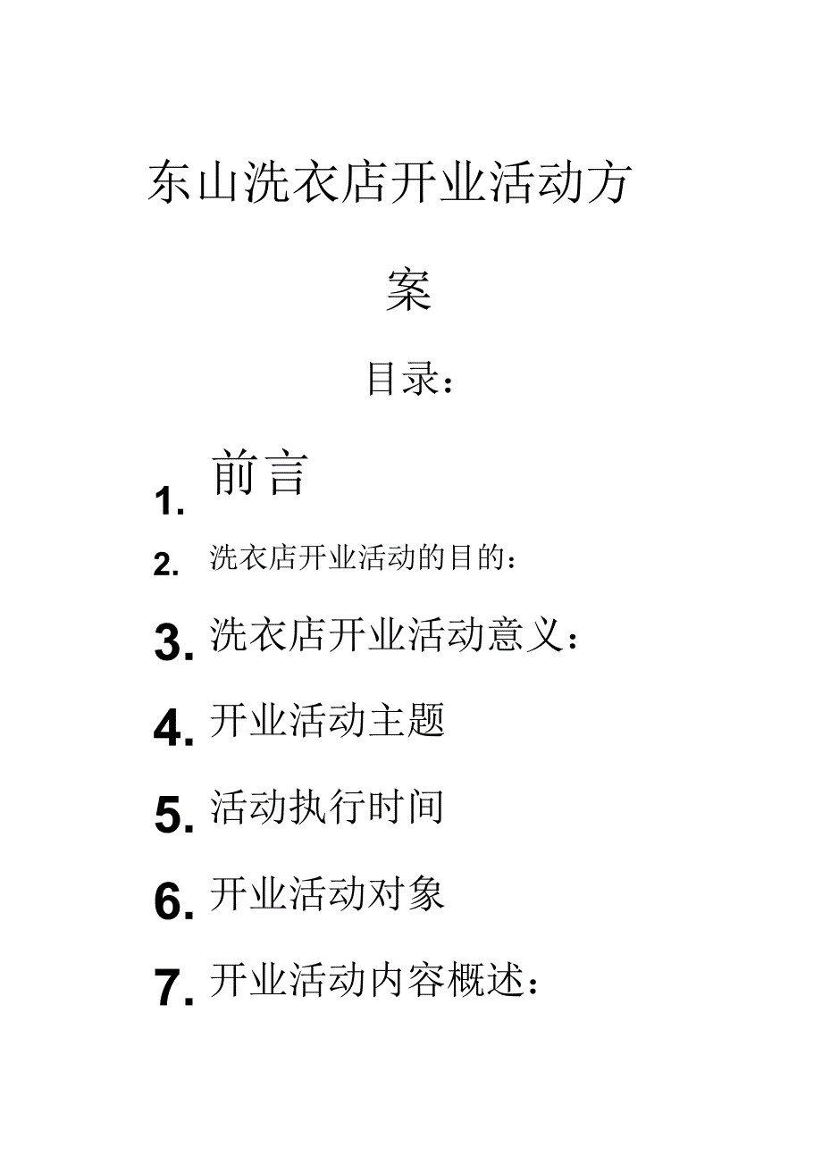 东山洗衣店开业活动方案_第1页