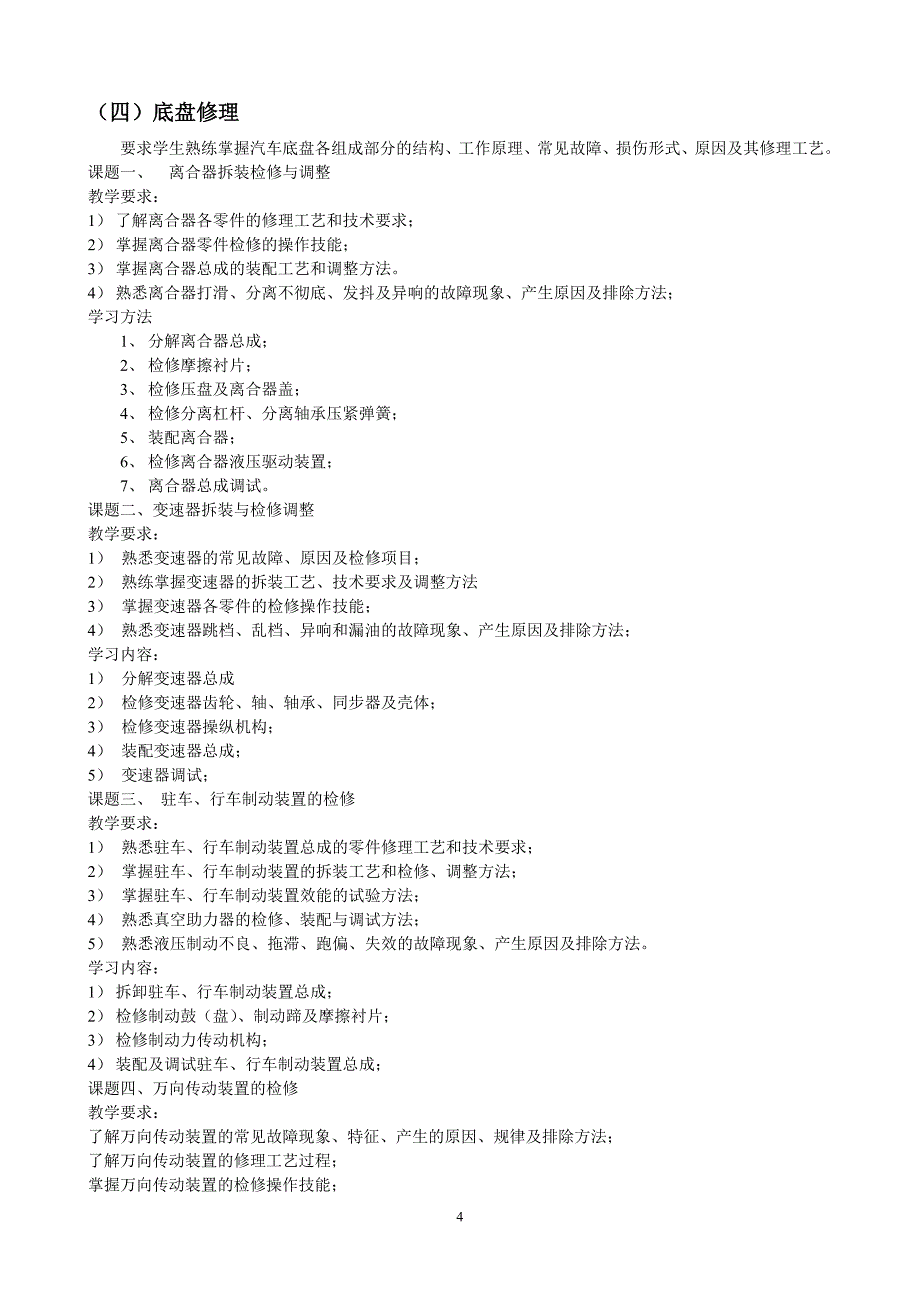 《汽车维修工》中级工技能培训大纲.doc_第4页