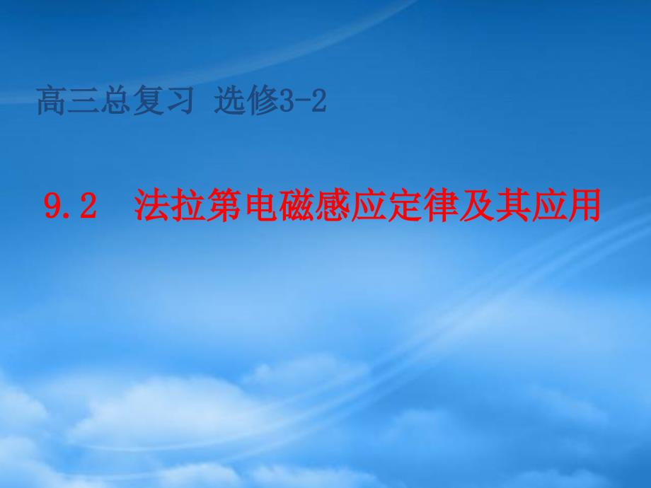 山东省冠县武训高级中学高三物理总复习9.2法拉第电磁感应定律课件_第1页