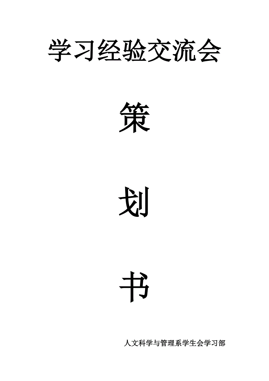 学习经验交流会策划书_第1页