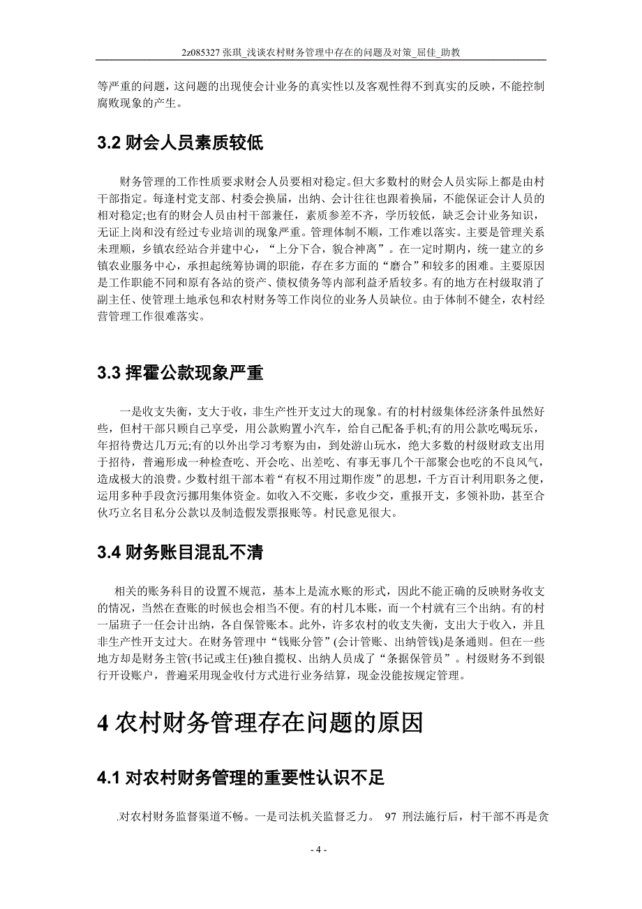 浅谈农村财务管理中存在的问题及对策(1)_第4页