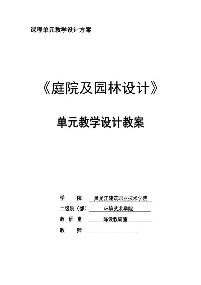 庭院及园林设计教案12.27.doc