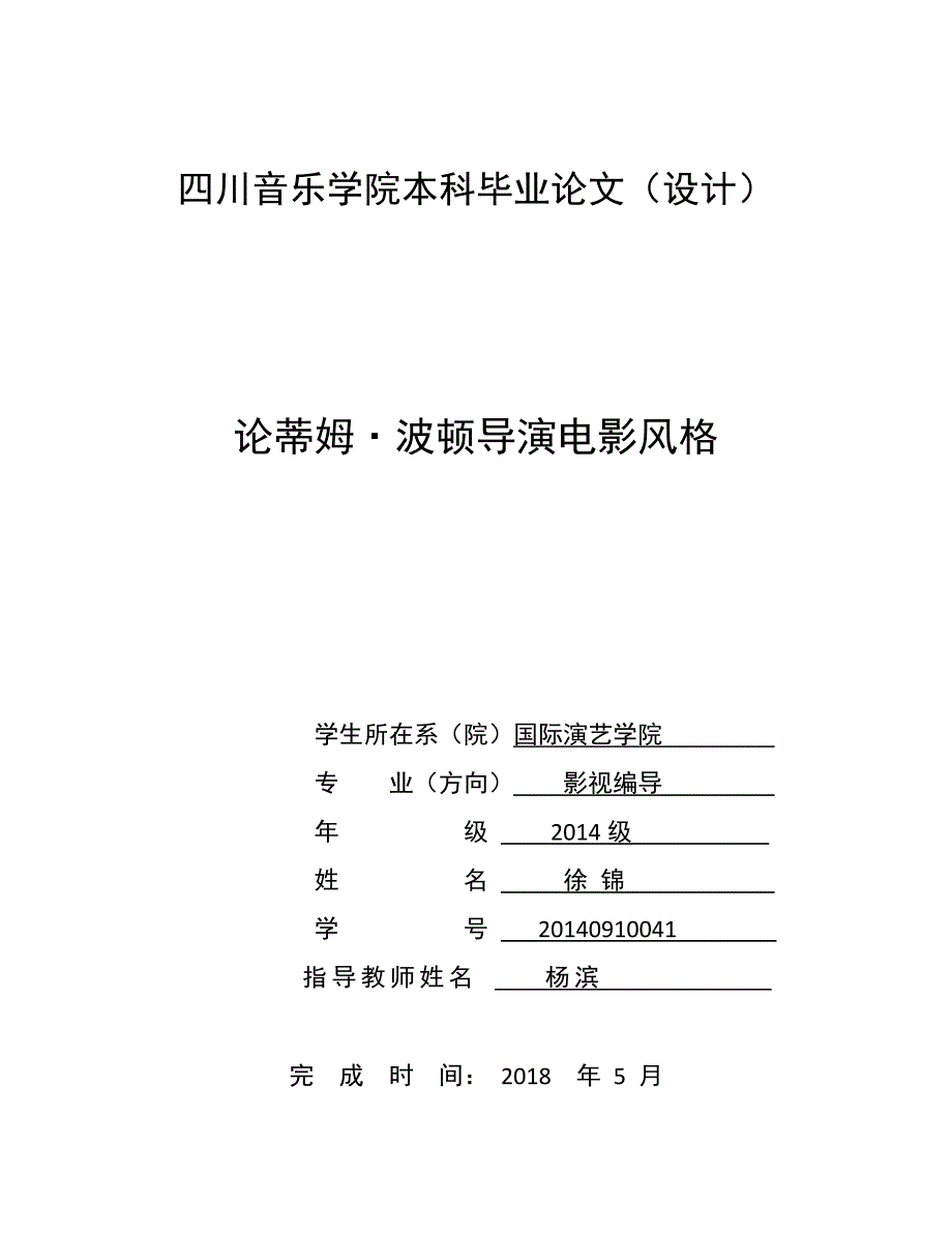 论蒂姆•波顿导演电影风格_第1页