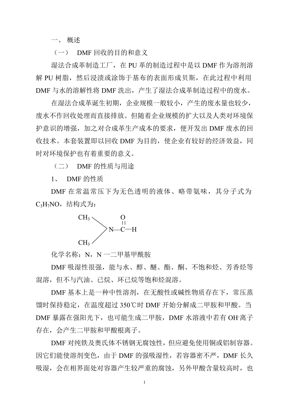 DMF回收装置操作手册.doc_第1页