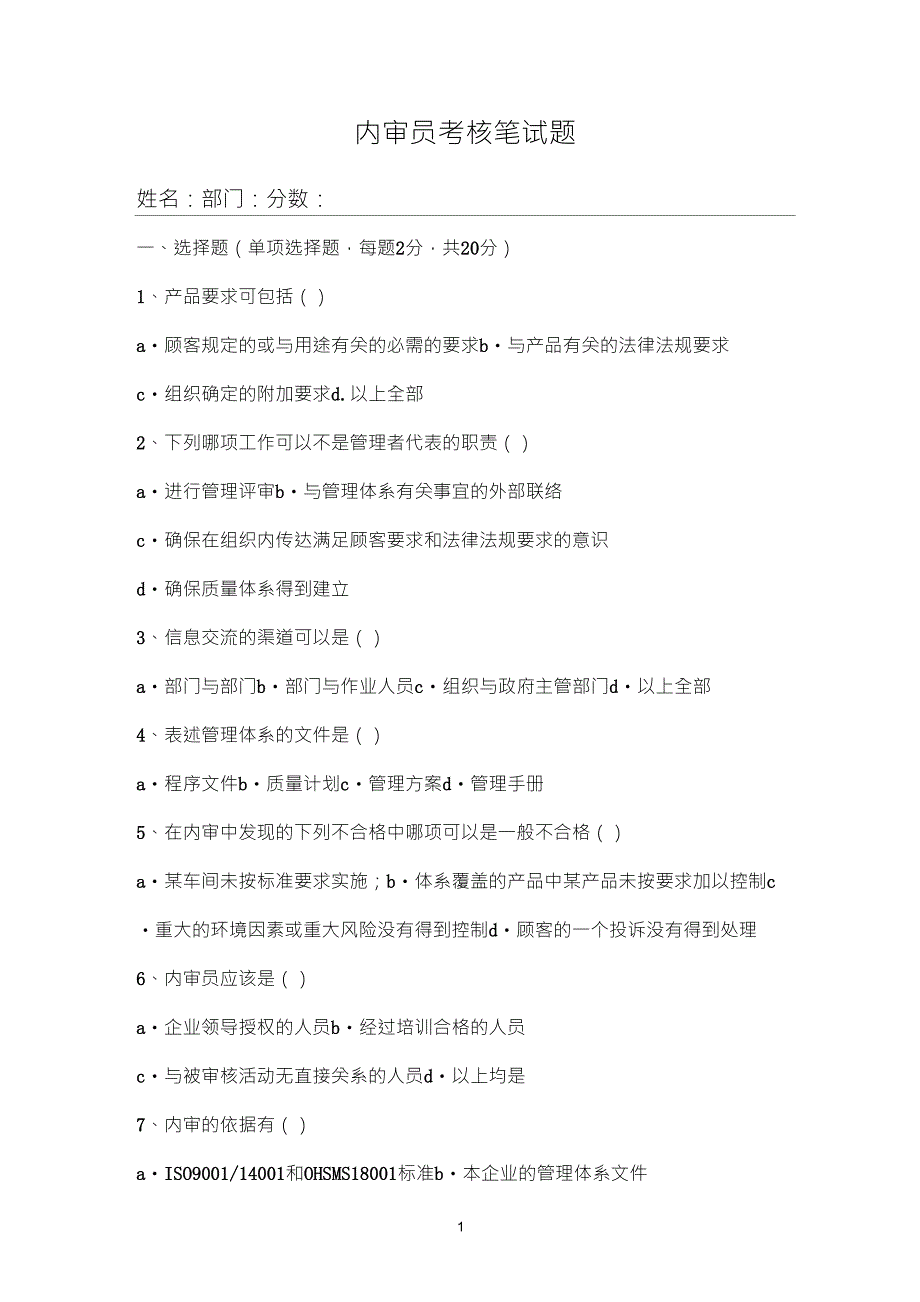 三标整合体系内审员考核笔试题_第1页