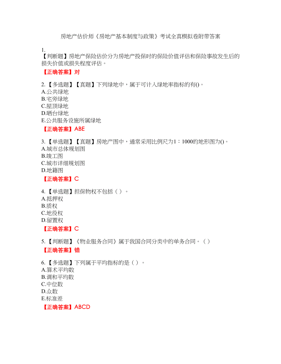 房地产估价师《房地产基本制度与政策》考试全真模拟卷24附带答案_第1页