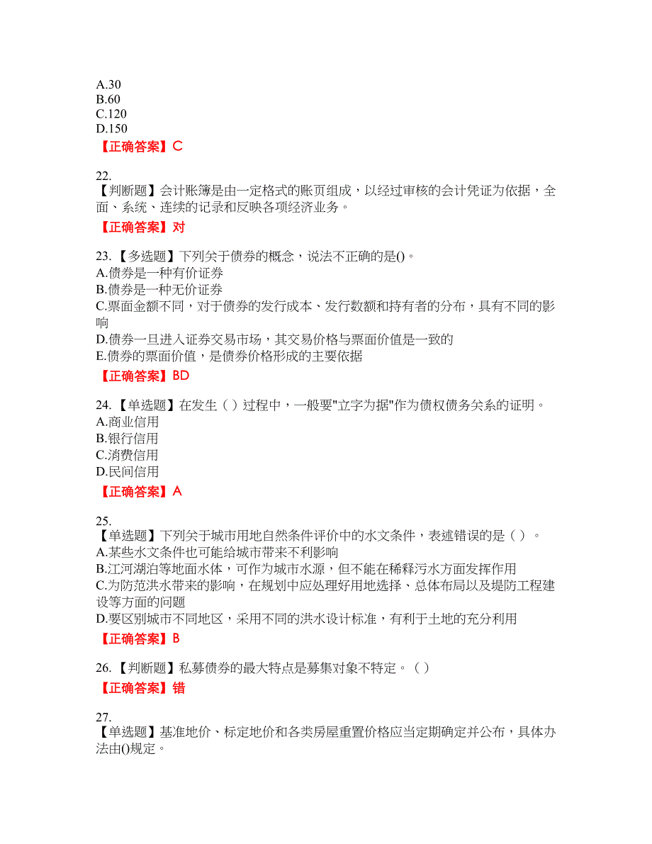 房地产估价师《房地产基本制度与政策》考试全真模拟卷24附带答案_第4页