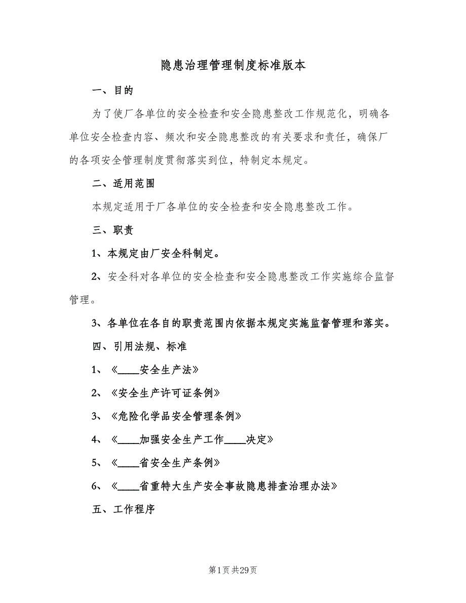 隐患治理管理制度标准版本（9篇）_第1页