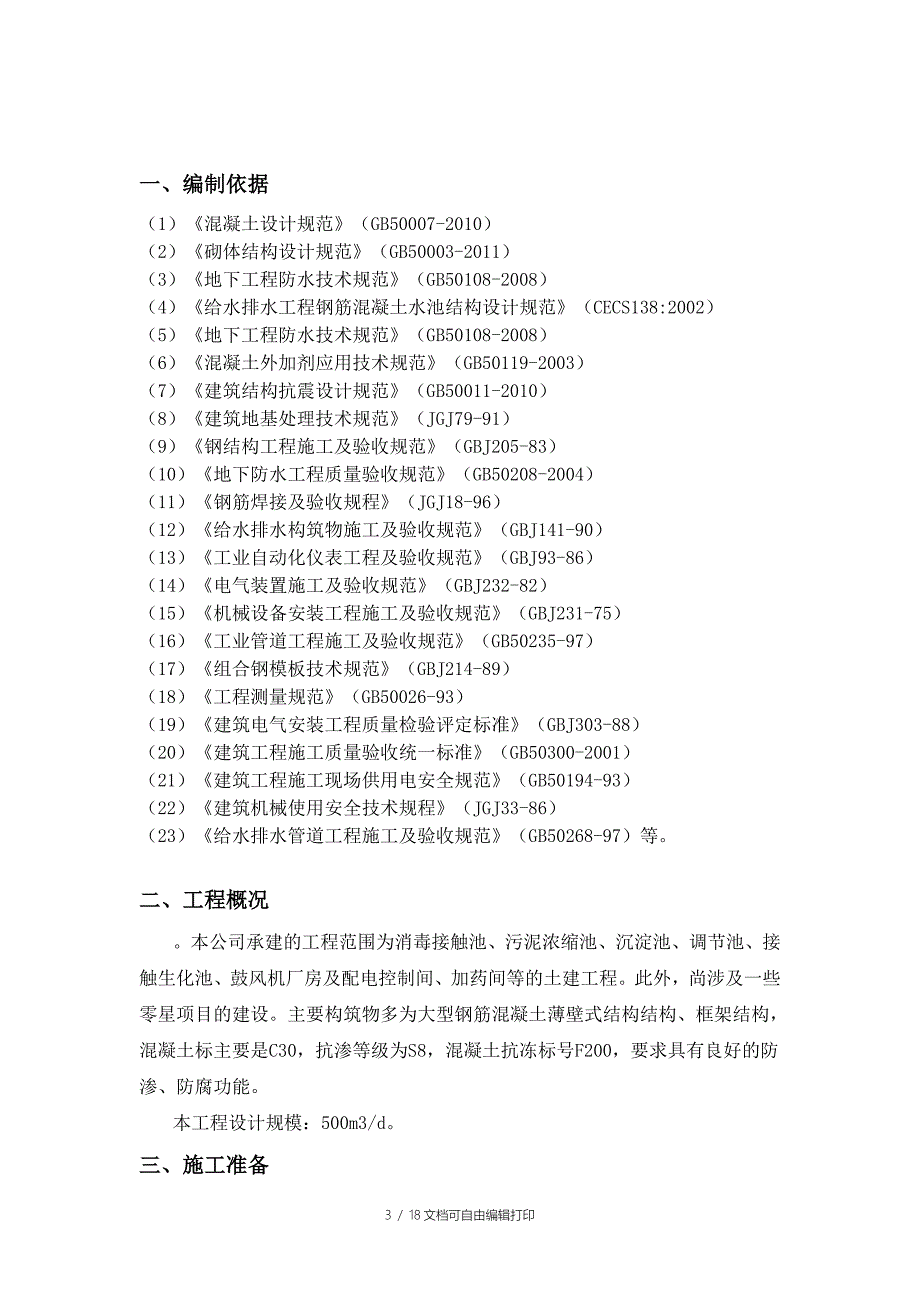 污水处理工程施工方案_第3页