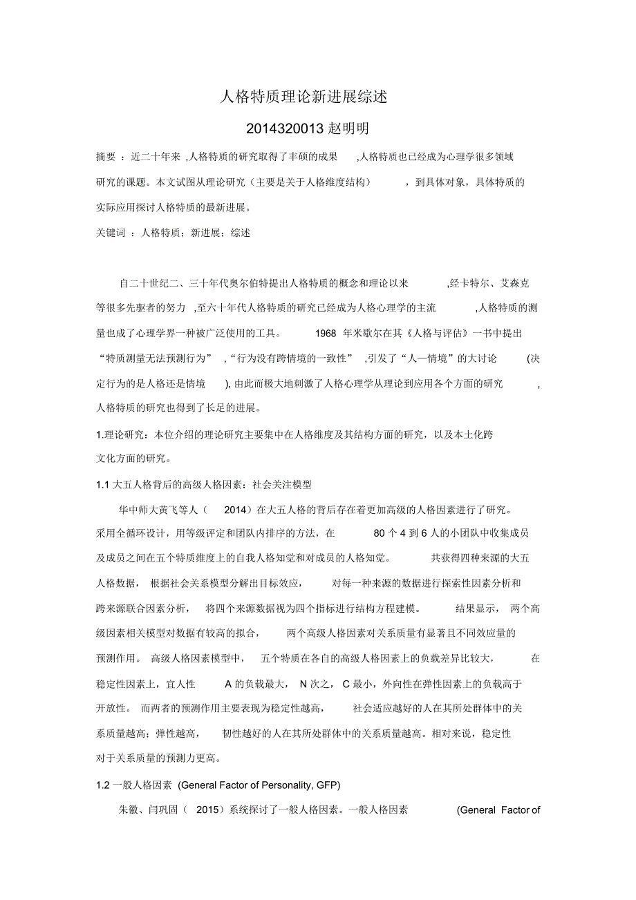 人格特质理论新进展解读_第1页