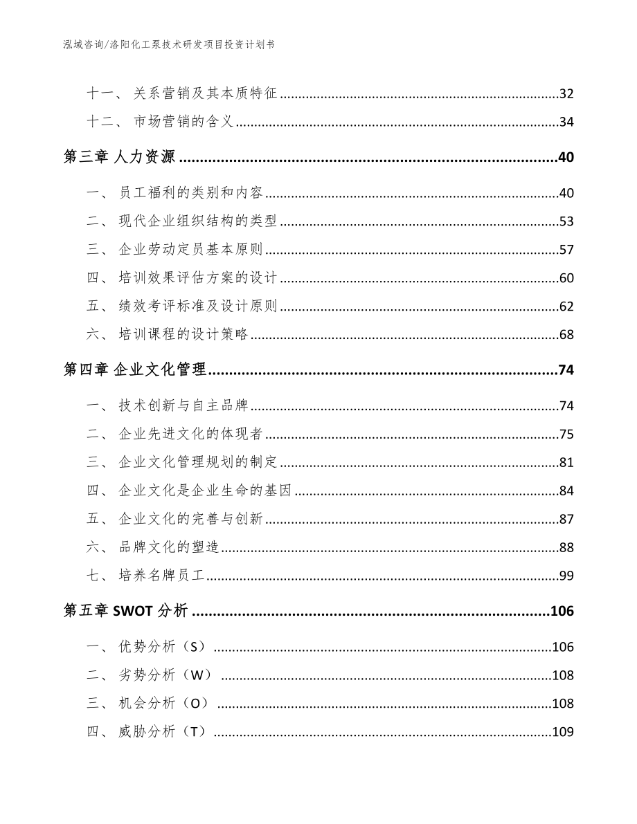 洛阳化工泵技术研发项目投资计划书_第3页