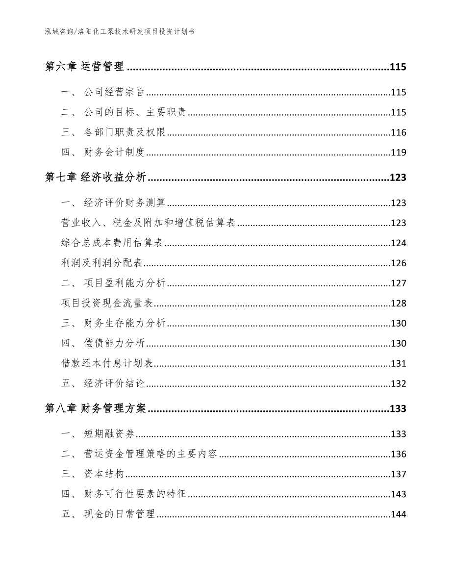 洛阳化工泵技术研发项目投资计划书_第4页