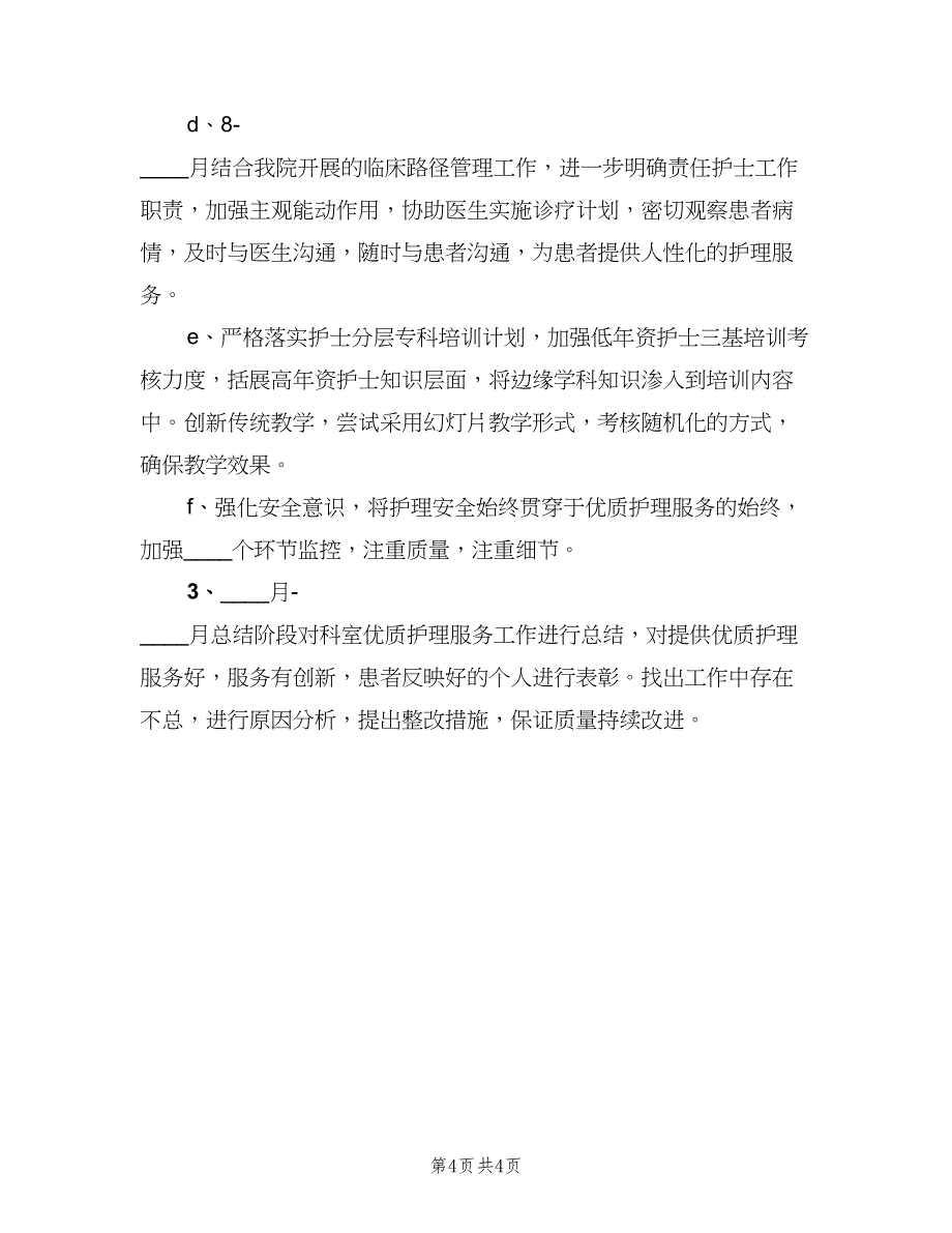 优秀优质护理服务工作计划（2篇）.doc_第4页