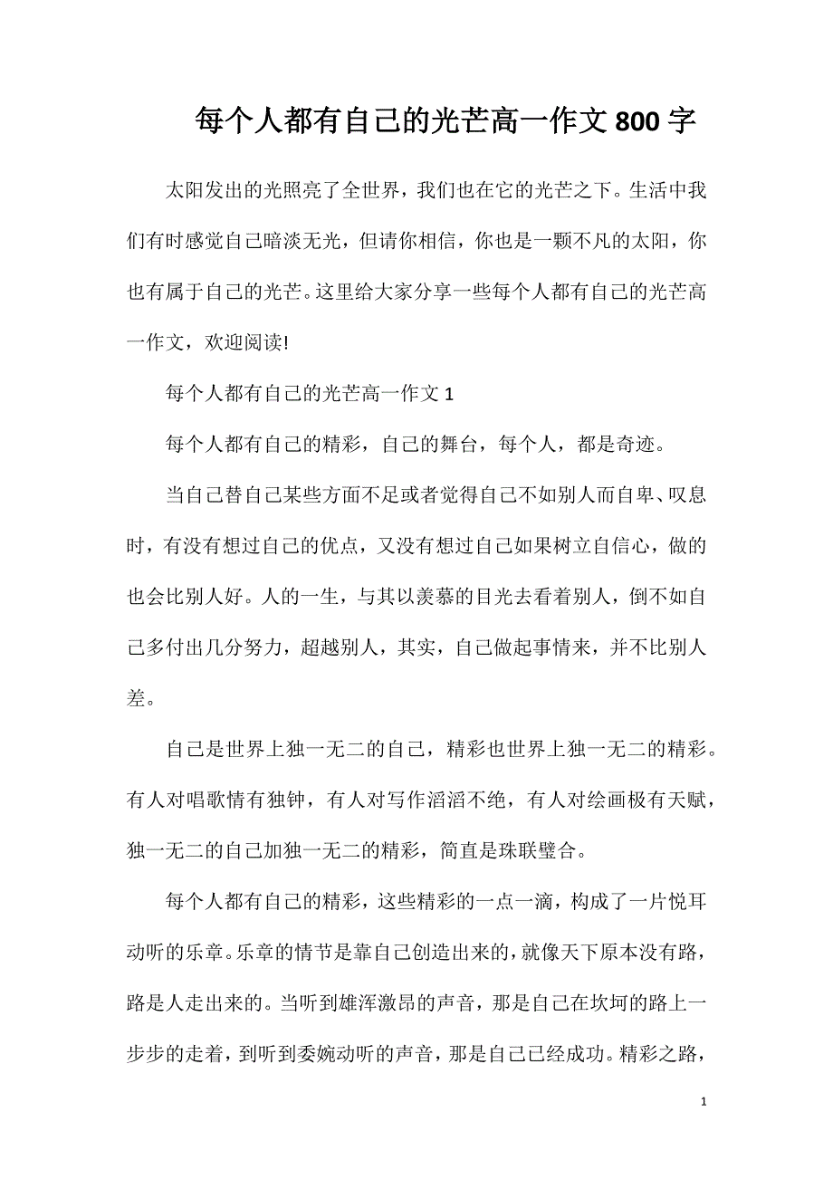 每个人都有自己的光芒高一作文800字.doc_第1页