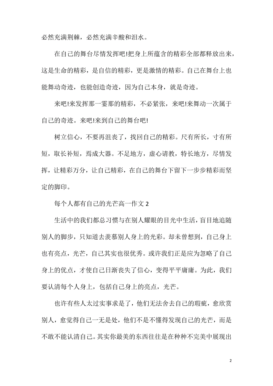 每个人都有自己的光芒高一作文800字.doc_第2页