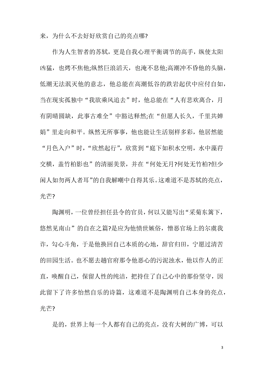 每个人都有自己的光芒高一作文800字.doc_第3页