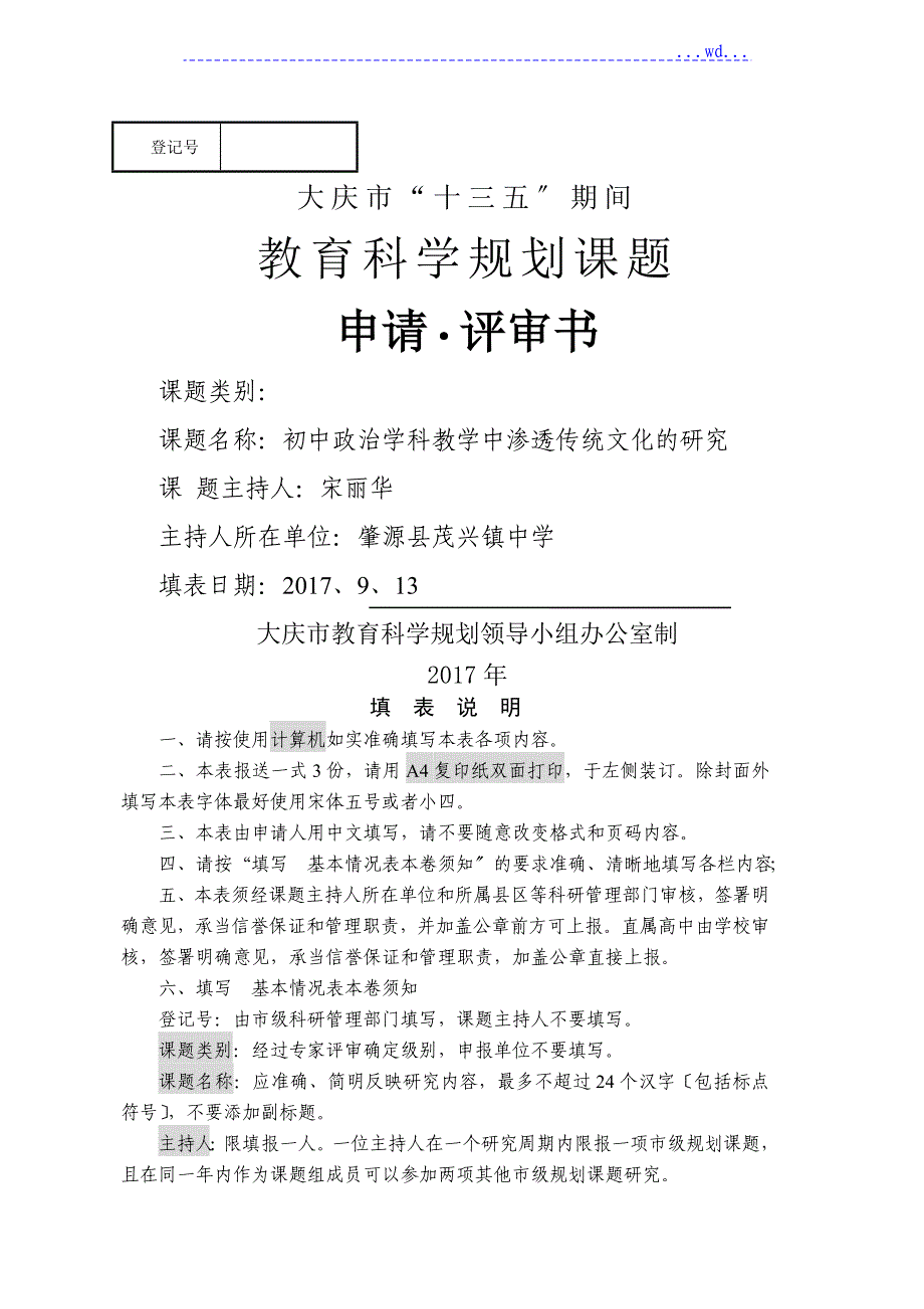 政治课题《初中政治学科教学中渗透传统文化的设计研究》_第1页