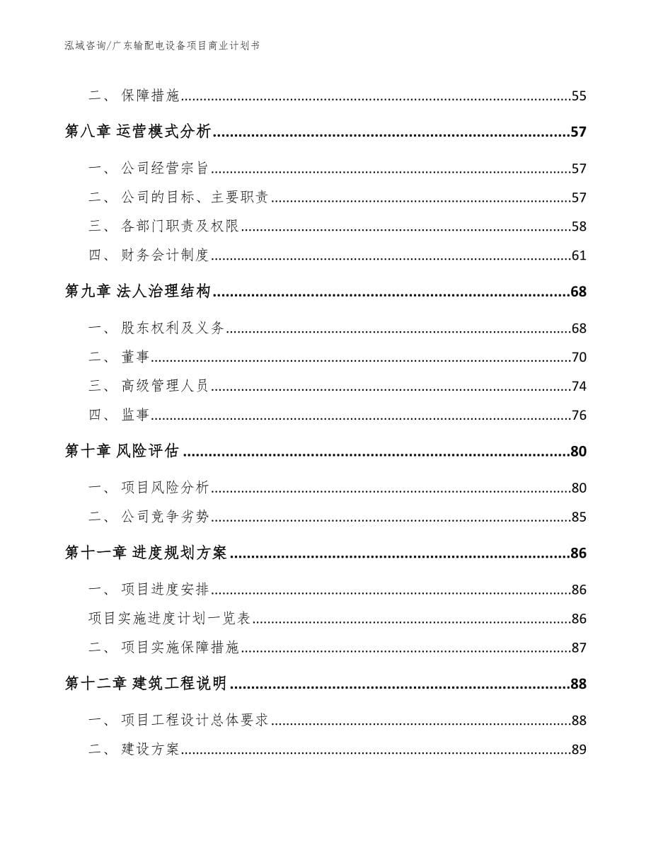 广东输配电设备项目商业计划书_第5页