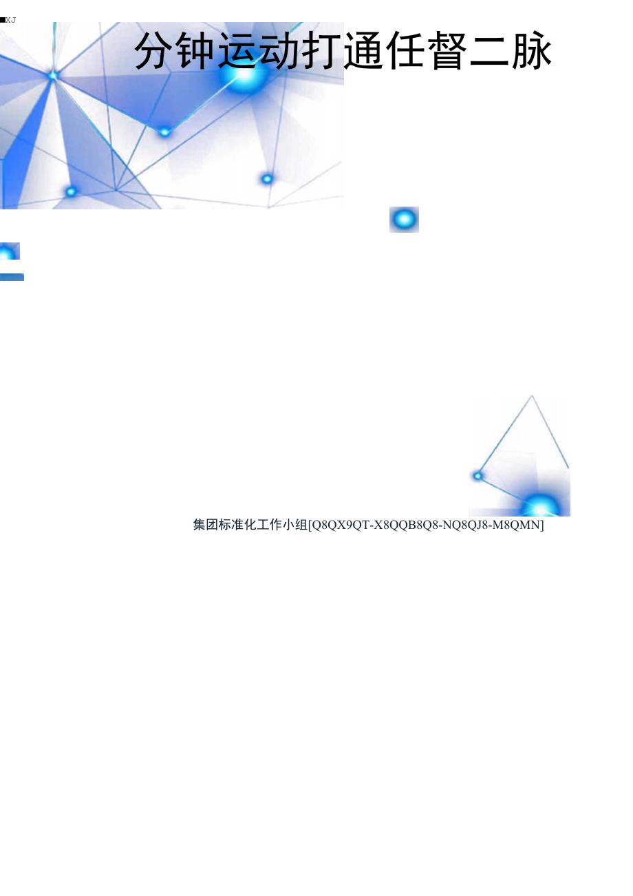 分钟运动打通任督二脉_第1页