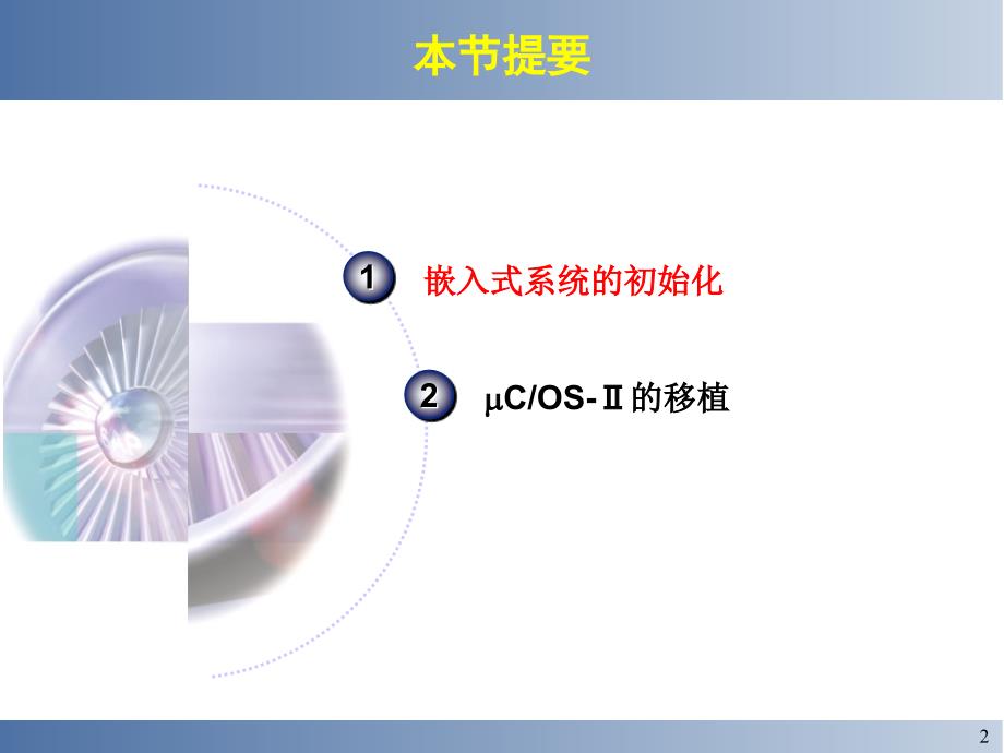 dA六嵌入式系统初始化与操作系统的移植_第2页