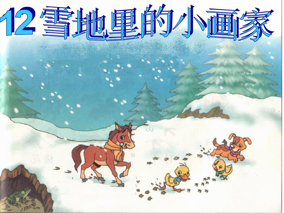 人教版小学语文一年级上册雪地里的小画家ppt_第1页