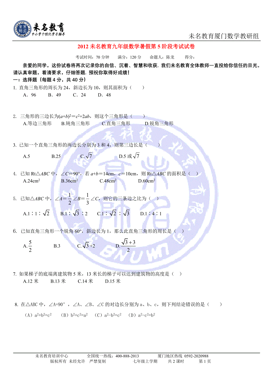 2012暑假勾股定理阶段性考试.doc_第1页