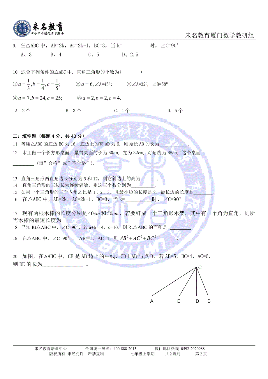 2012暑假勾股定理阶段性考试.doc_第2页