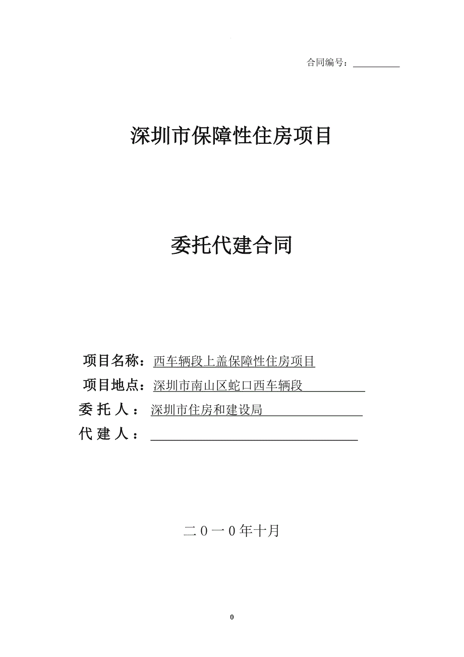 委托代建合同范本_第1页