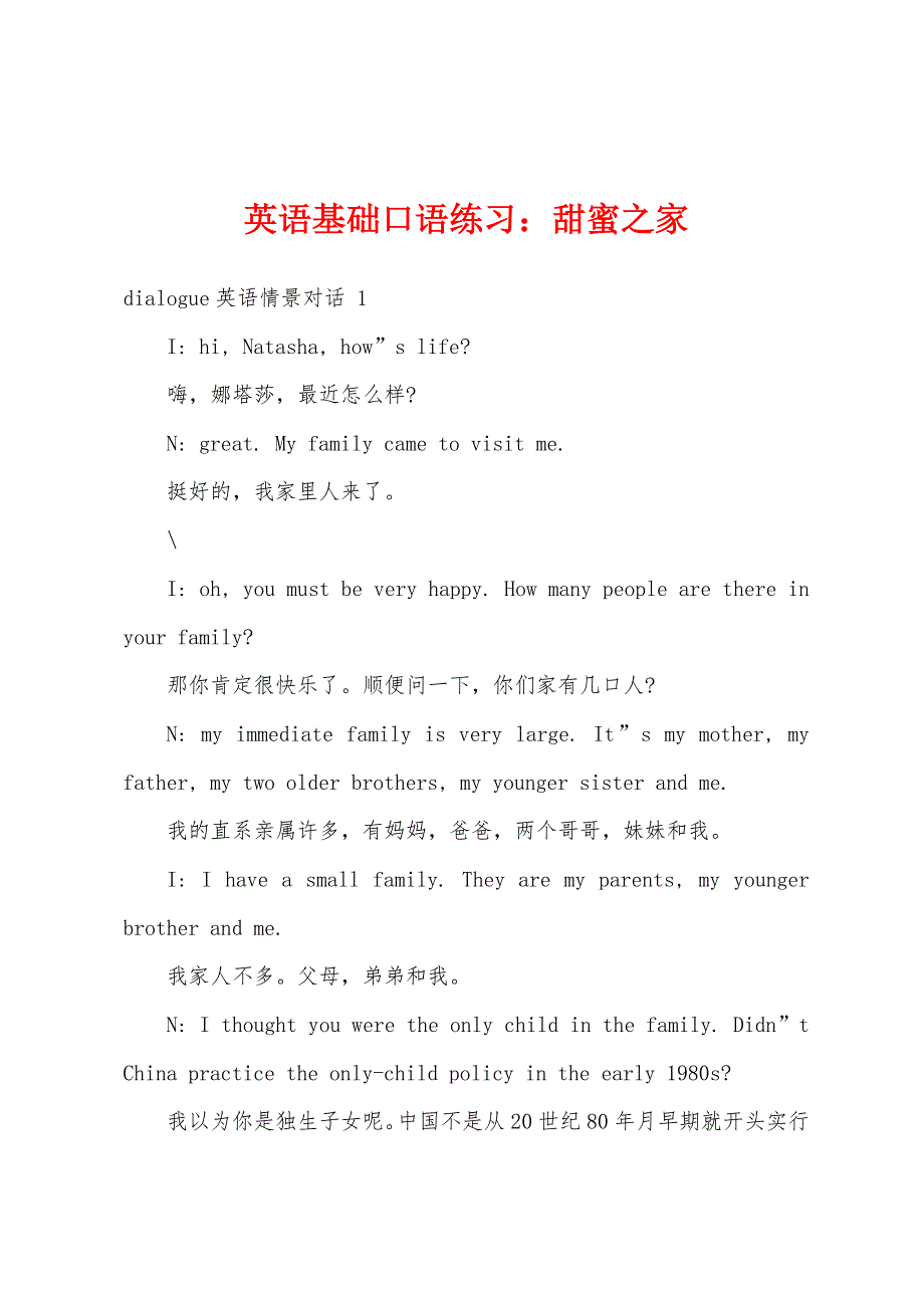 英语基础口语练习：甜蜜之家.docx_第1页