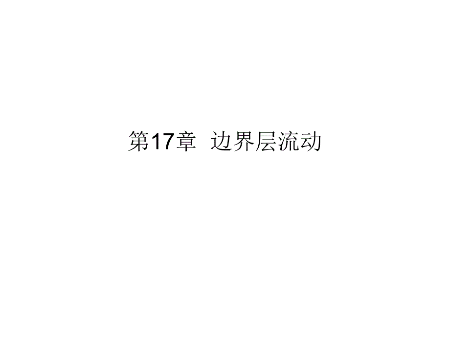 17章边界层流动_第1页