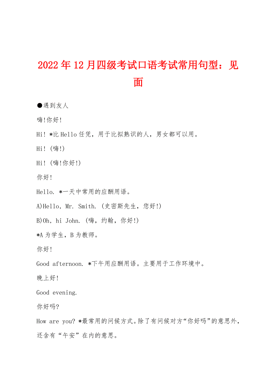 2022年12月四级考试口语考试常用句型：见面.docx_第1页