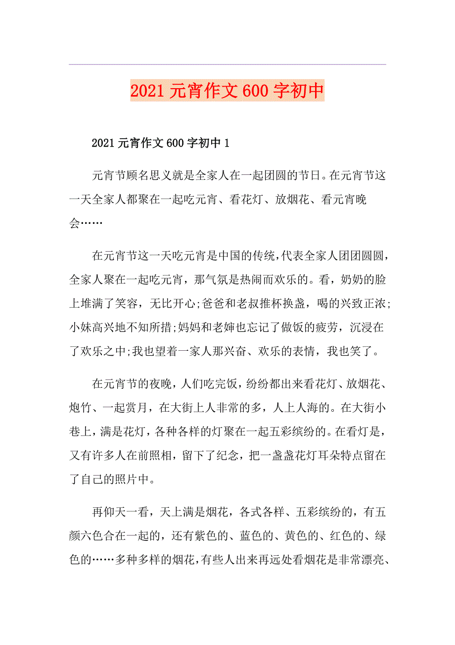 2021元宵作文600字初中_第1页