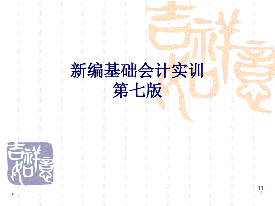 新编基础会计实训第7版_第1页