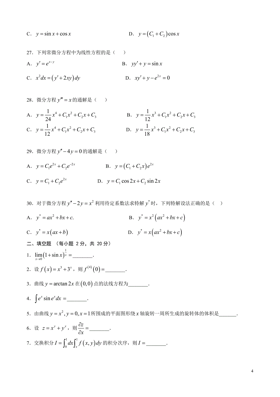 2001年河南专升本高等数学真题和详细答案_第4页