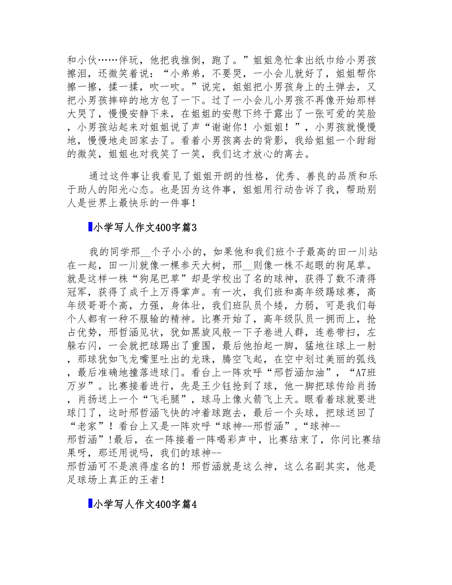 2021年有关小学写人作文400字合集十篇_第2页