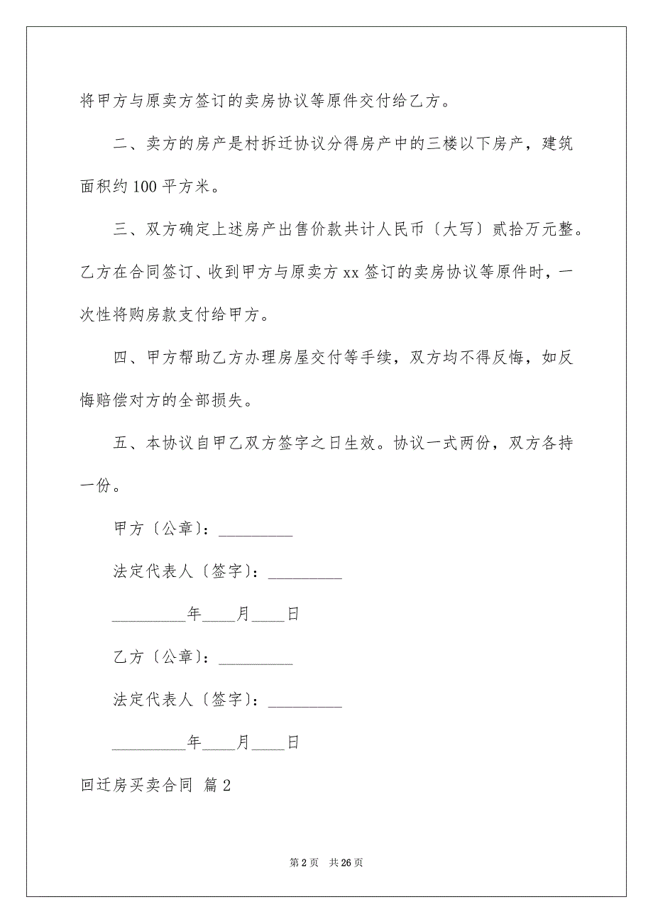 2023年回迁房买卖合同97.docx_第2页