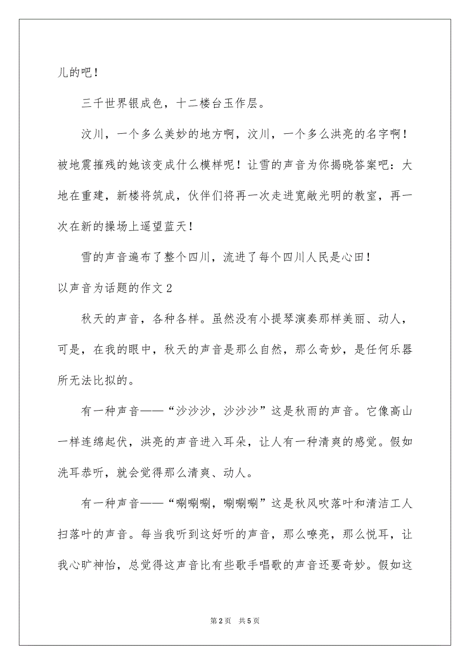 以声音为话题的作文_第2页