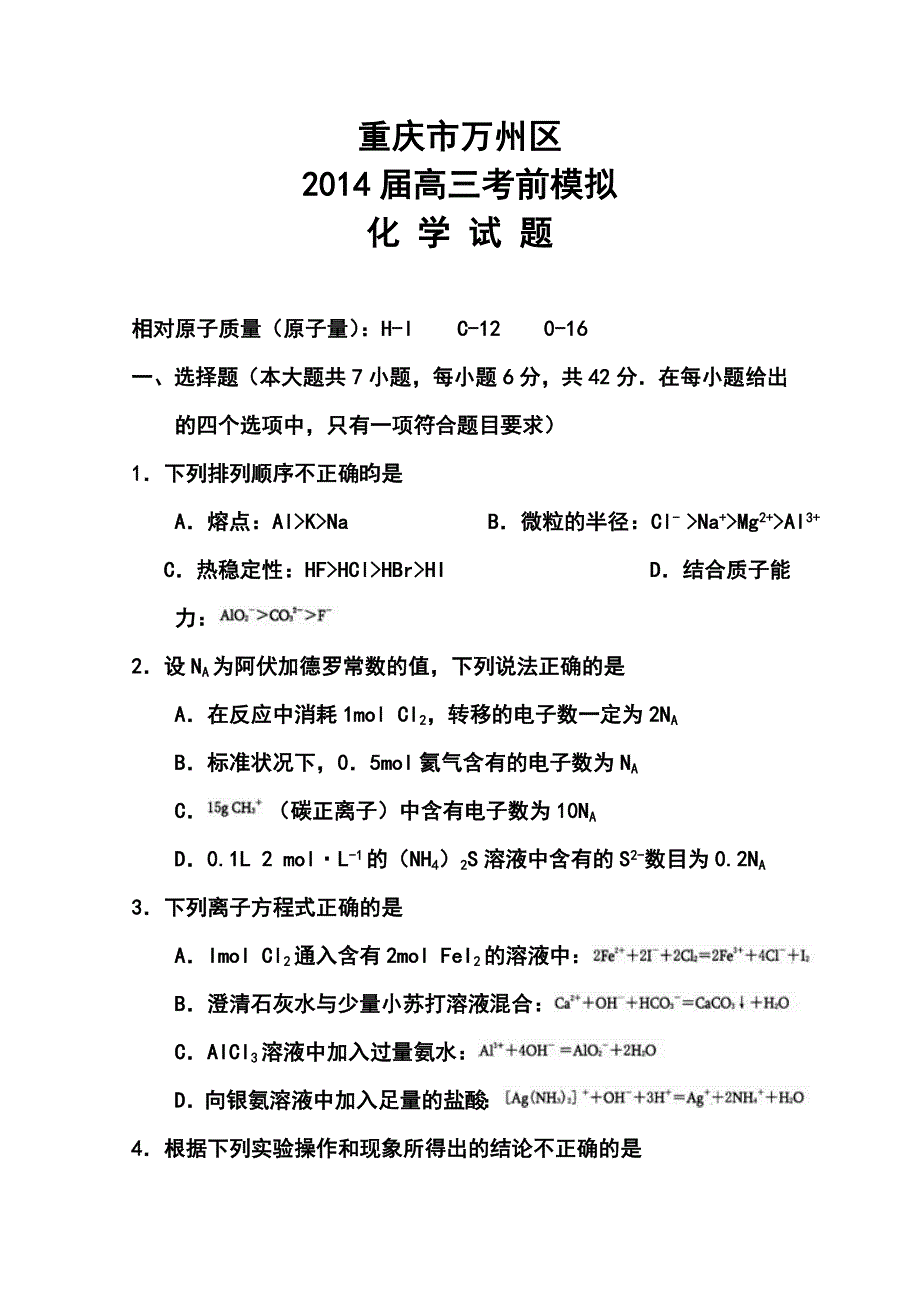 重庆市高三考前模拟测试二诊化学试题及答案_第1页