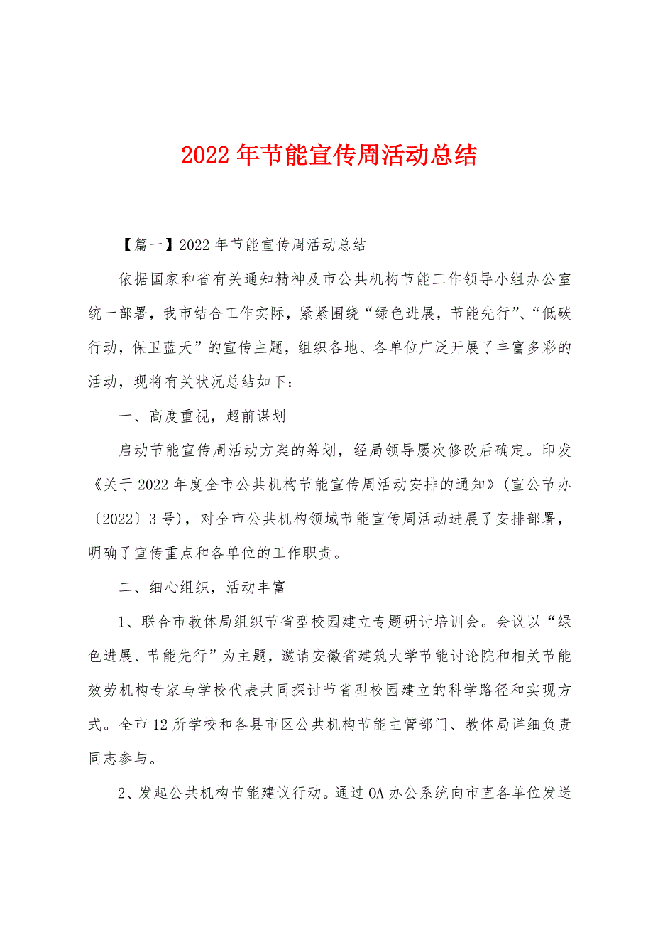 2022年节能宣传周活动总结.docx_第1页